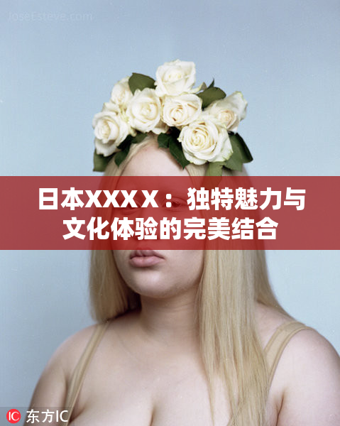 日本XXXⅩ：独特魅力与文化体验的完美结合