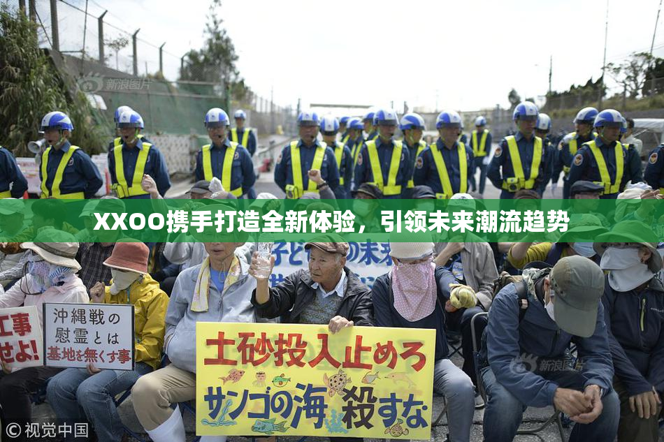 XXOO携手打造全新体验，引领未来潮流趋势