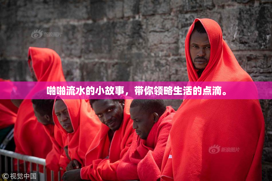啪啪流水的小故事，带你领略生活的点滴。