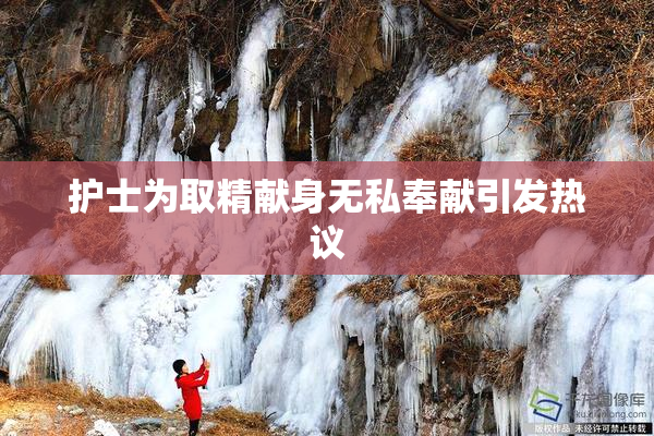 护士为取精献身无私奉献引发热议