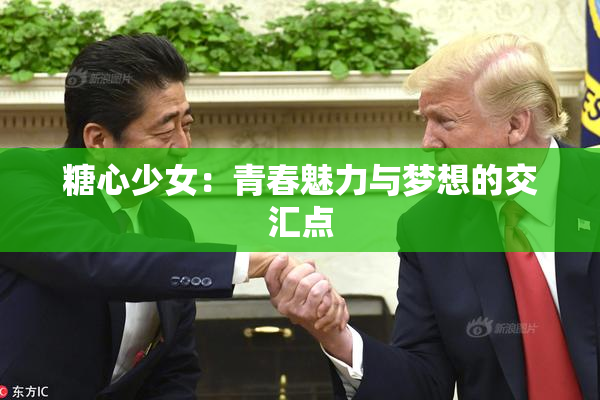 糖心少女：青春魅力与梦想的交汇点