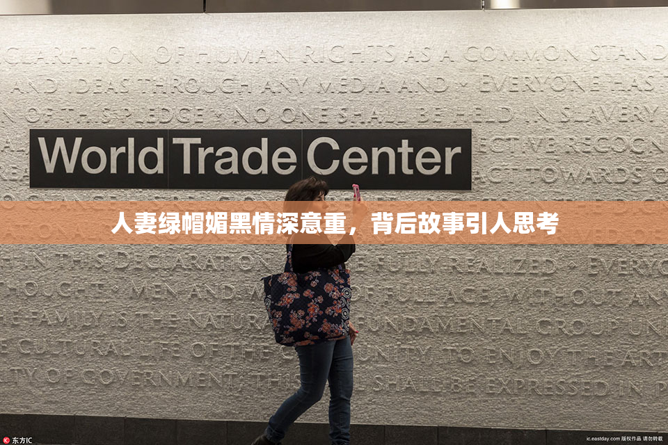 人妻绿帽媚黑情深意重，背后故事引人思考