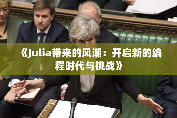 《Julia带来的风潮：开启新的编程时代与挑战》