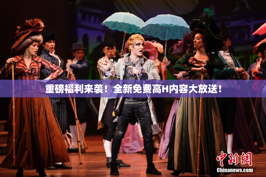 重磅福利来袭！全新免费高H内容大放送！