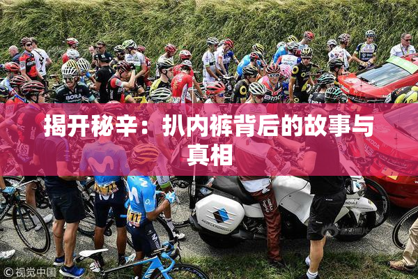 揭开秘辛：扒内裤背后的故事与真相