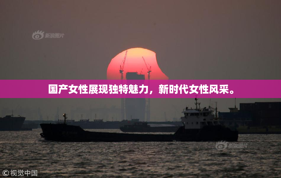 国产女性展现独特魅力，新时代女性风采。