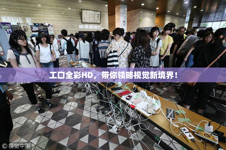 工口全彩HD，带你领略视觉新境界！