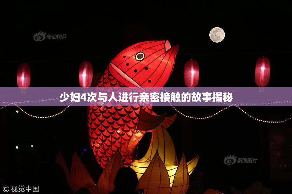 少妇4次与人进行亲密接触的故事揭秘