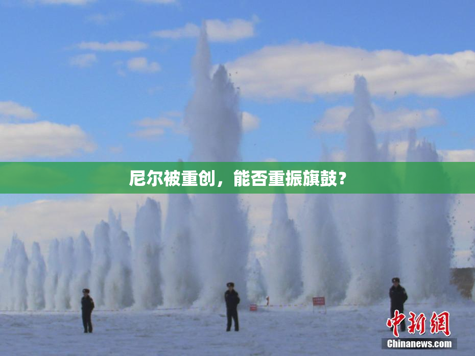 尼尔被重创，能否重振旗鼓？