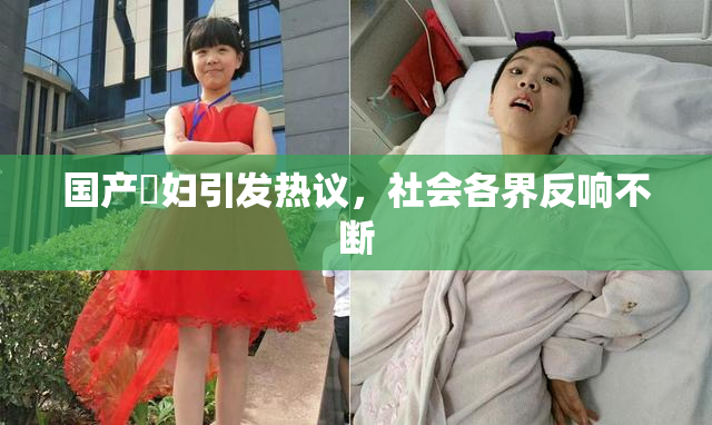 国产婬妇引发热议，社会各界反响不断