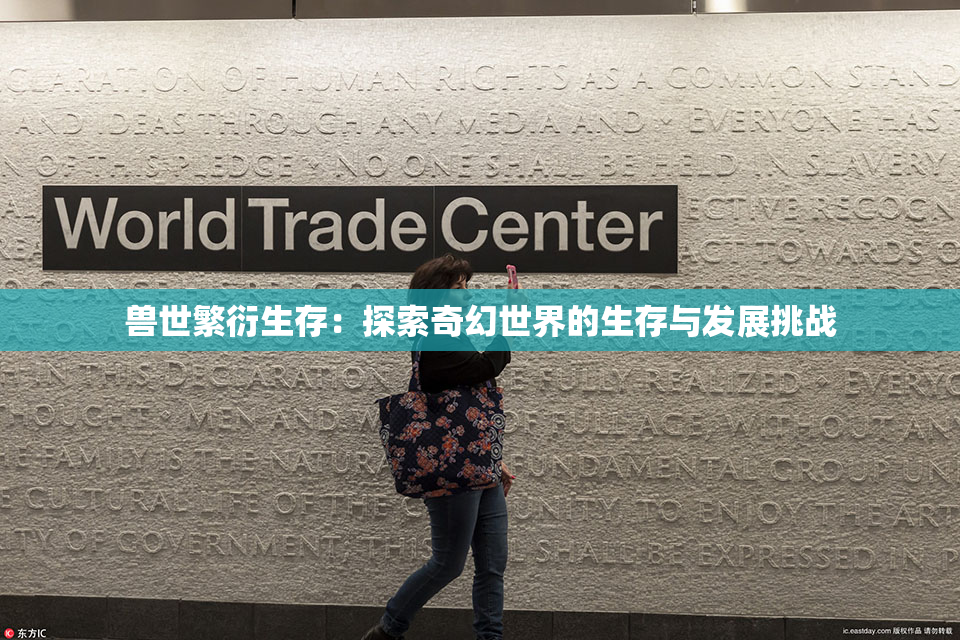 兽世繁衍生存：探索奇幻世界的生存与发展挑战