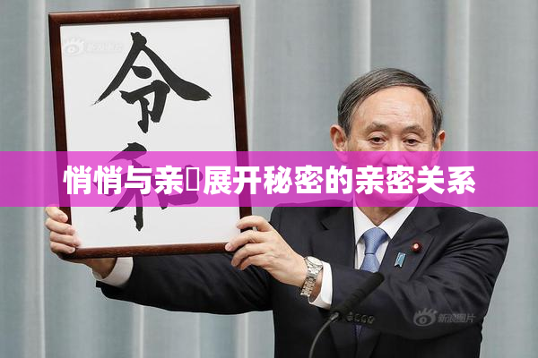 悄悄与亲妺展开秘密的亲密关系