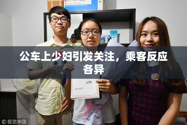 公车上少妇引发关注，乘客反应各异