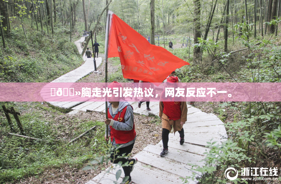 ‌🐻胸走光引发热议，网友反应不一。