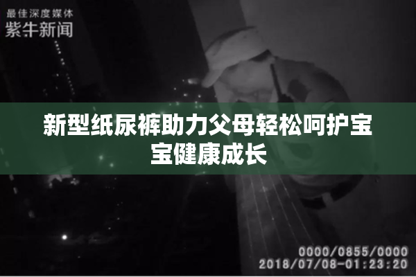 新型纸尿裤助力父母轻松呵护宝宝健康成长
