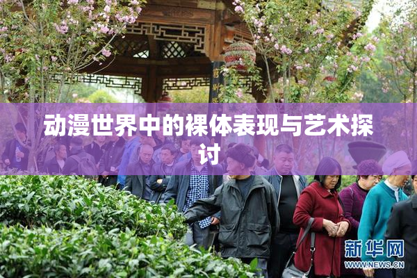 动漫世界中的裸体表现与艺术探讨