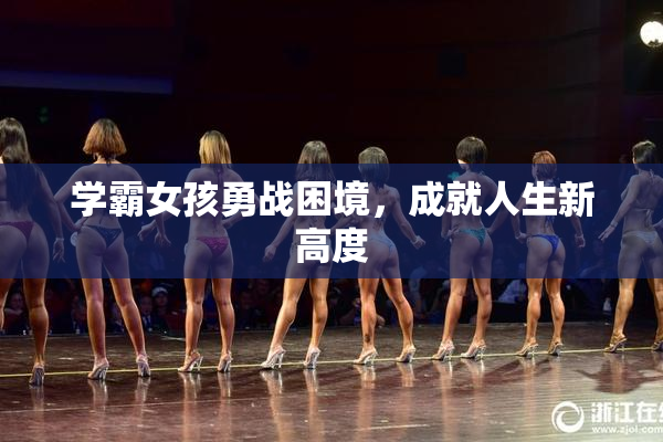 学霸女孩勇战困境，成就人生新高度