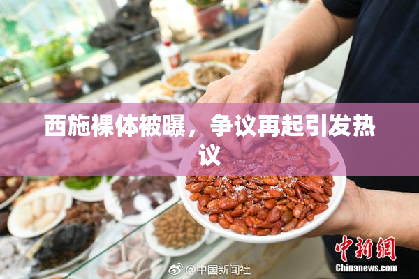 西施裸体被曝，争议再起引发热议