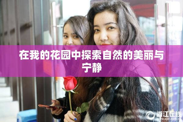 在我的花园中探索自然的美丽与宁静