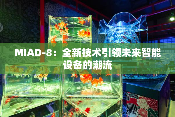 MIAD-8：全新技术引领未来智能设备的潮流