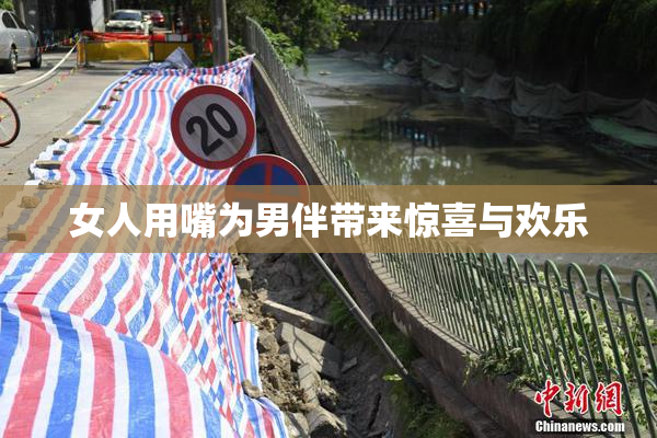 女人用嘴为男伴带来惊喜与欢乐