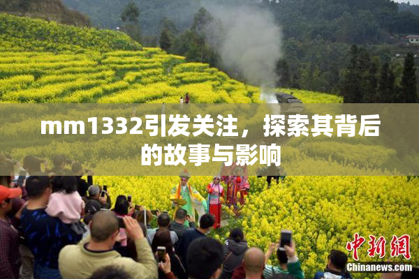 mm1332引发关注，探索其背后的故事与影响