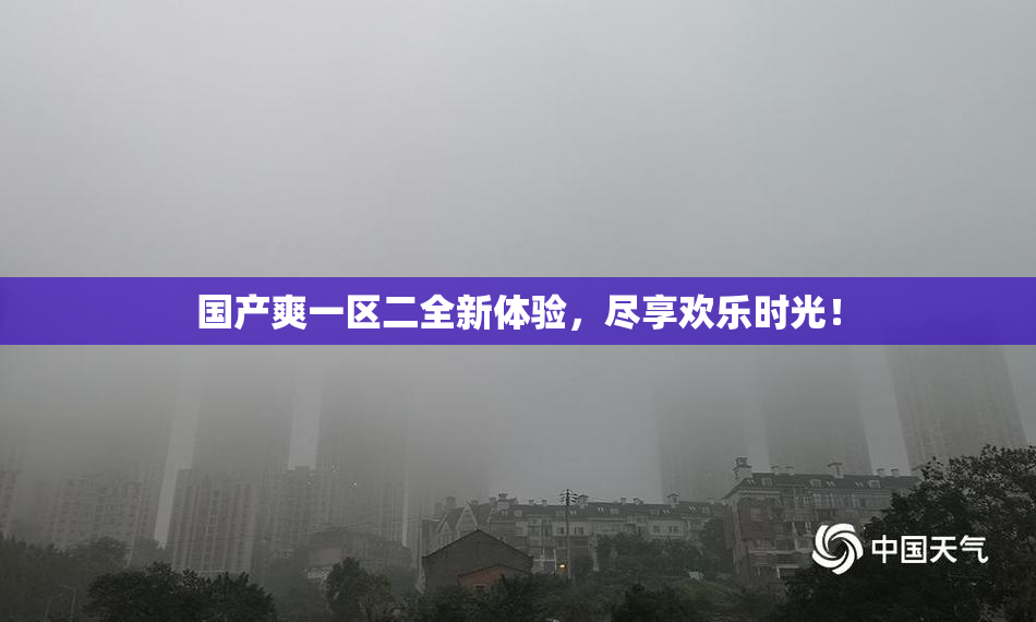 国产爽一区二全新体验，尽享欢乐时光！
