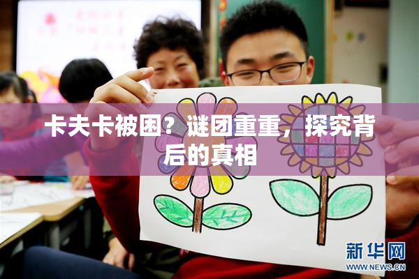 卡夫卡被困？谜团重重，探究背后的真相