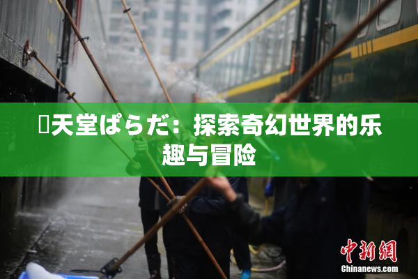 妺天堂ぱらだ：探索奇幻世界的乐趣与冒险