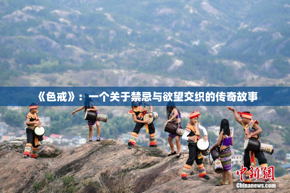 《色戒》：一个关于禁忌与欲望交织的传奇故事