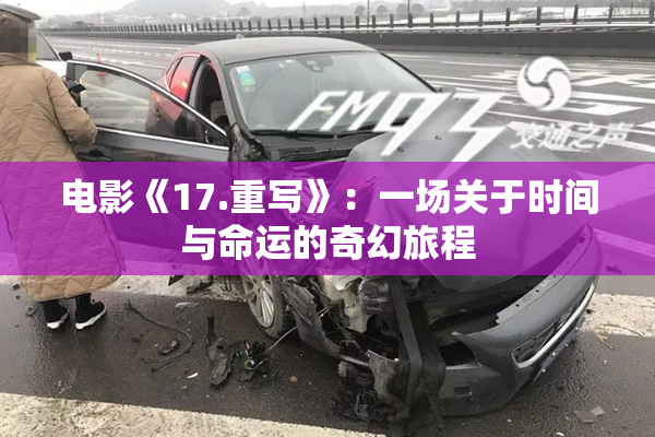 电影《17.重写》：一场关于时间与命运的奇幻旅程