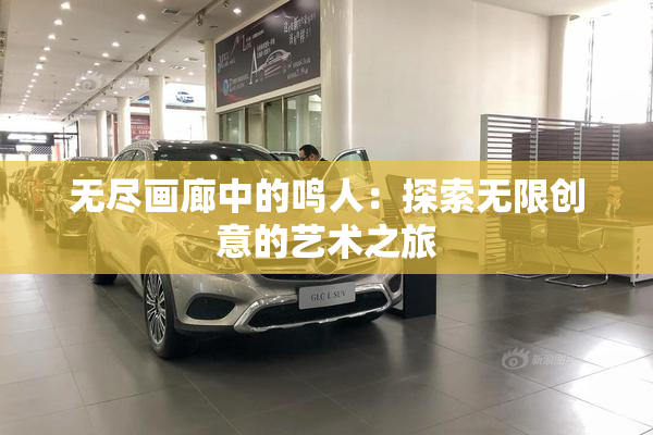 无尽画廊中的鸣人：探索无限创意的艺术之旅