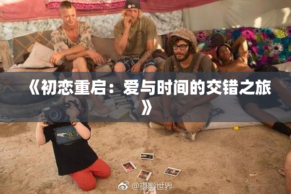 《初恋重启：爱与时间的交错之旅》