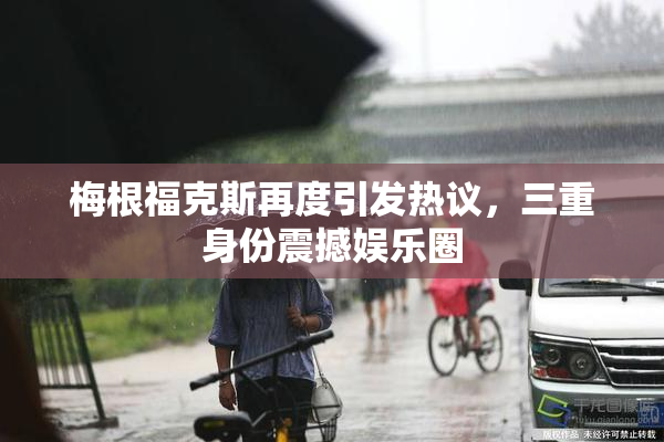 梅根福克斯再度引发热议，三重身份震撼娱乐圈