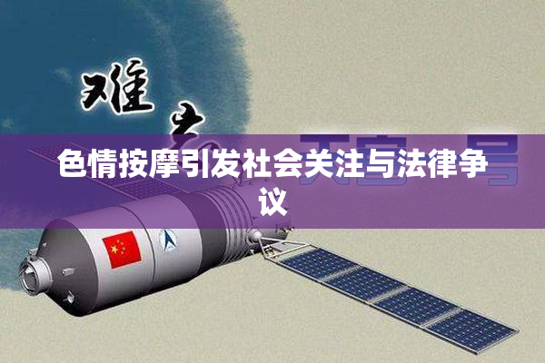 色情按摩引发社会关注与法律争议
