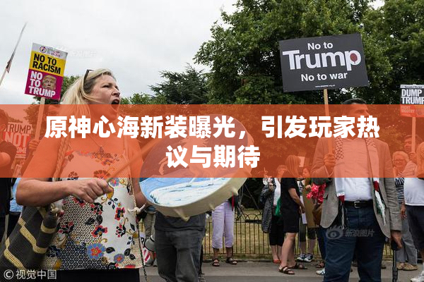 原神心海新装曝光，引发玩家热议与期待