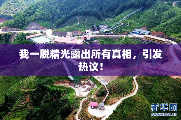 我一脱精光露出所有真相，引发热议！