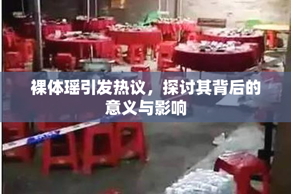 裸体瑶引发热议，探讨其背后的意义与影响