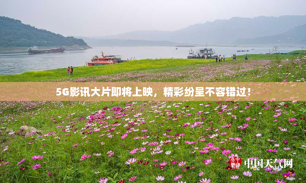 5G影讯大片即将上映，精彩纷呈不容错过！