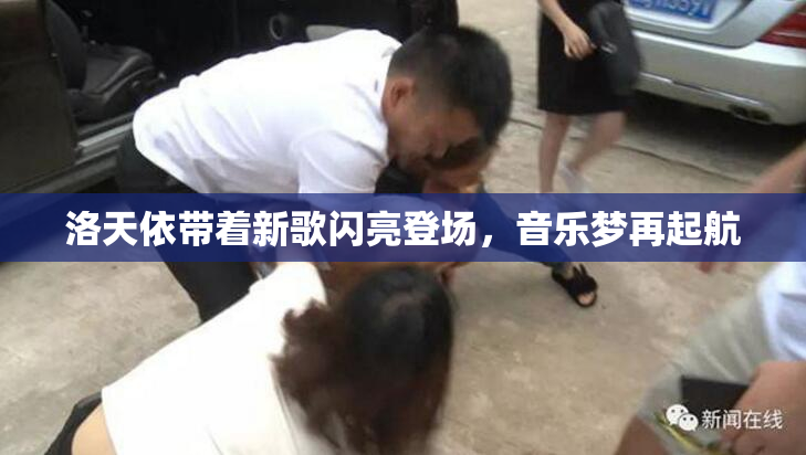洛天依带着新歌闪亮登场，音乐梦再起航