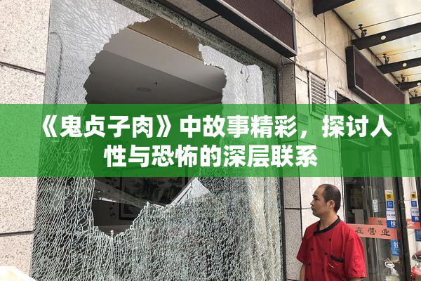 《鬼贞子肉》中故事精彩，探讨人性与恐怖的深层联系
