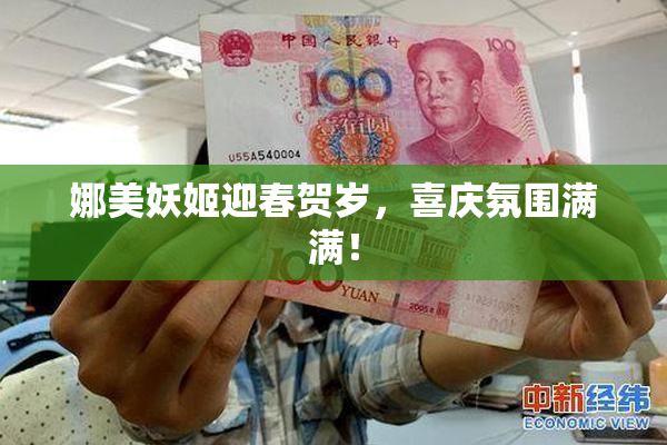 娜美妖姬迎春贺岁，喜庆氛围满满！