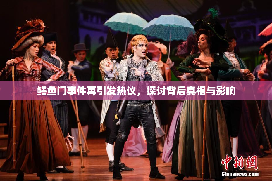 鳝鱼门事件再引发热议，探讨背后真相与影响