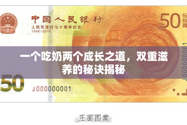 一个吃奶两个成长之道，双重滋养的秘诀揭秘