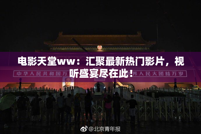 电影天堂ww：汇聚最新热门影片，视听盛宴尽在此！