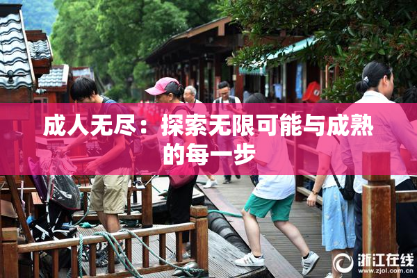 成人无尽：探索无限可能与成熟的每一步