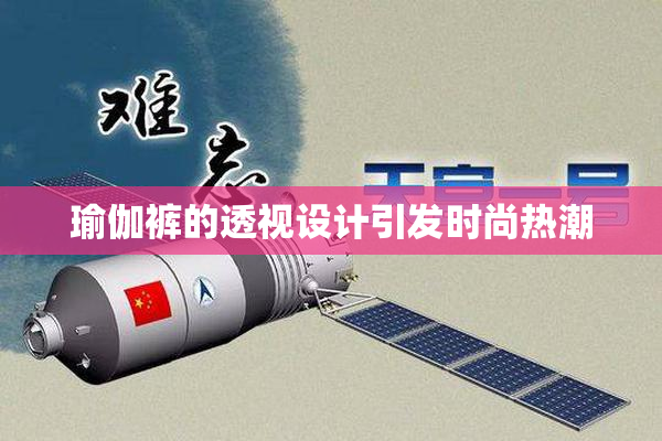 瑜伽裤的透视设计引发时尚热潮