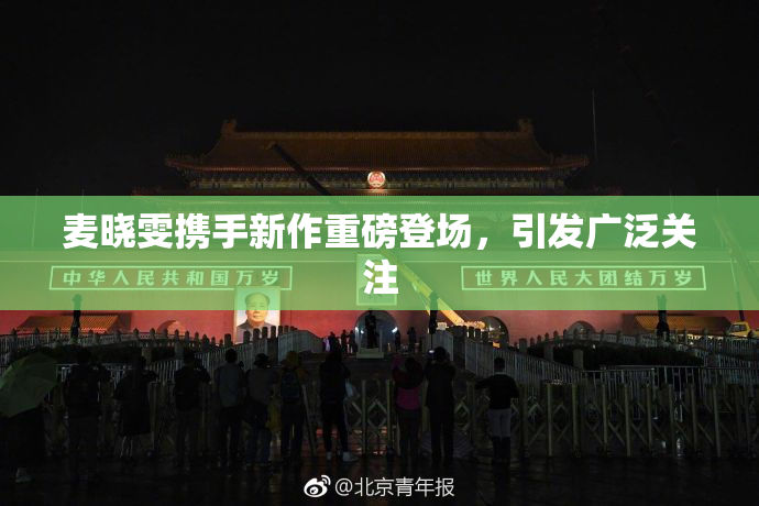 麦晓雯携手新作重磅登场，引发广泛关注