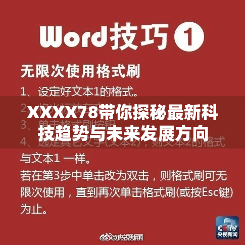 XXXX78带你探秘最新科技趋势与未来发展方向