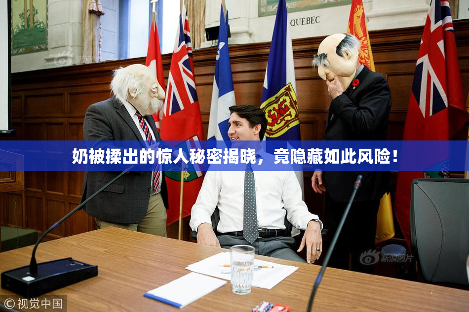 奶被揉出的惊人秘密揭晓，竟隐藏如此风险！